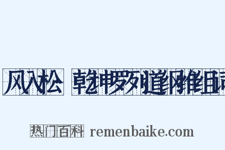 风入松·乾坤罗列道纲维组词是什么意思的图片